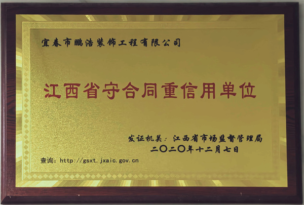 2020江西省守合同重信用單位